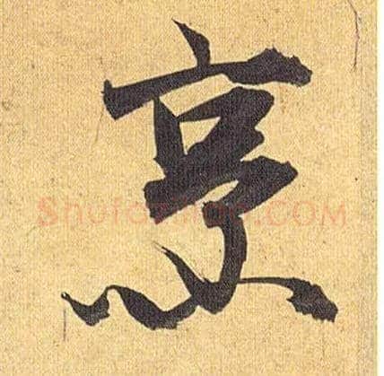 烹毛笔草书写法,摘自明祝允明行草归田赋乐志论