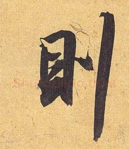 则毛笔草书写法,摘自明祝允明行草归田赋乐志论