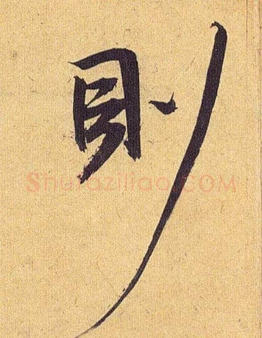 则毛笔草书写法,摘自明祝允明行草归田赋乐志论