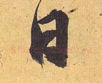 日毛笔草书写法,摘自明祝允明行草归田赋乐志论