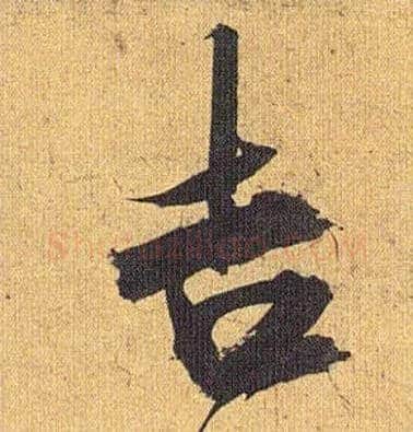 吉毛笔草书写法,摘自明祝允明行草归田赋乐志论