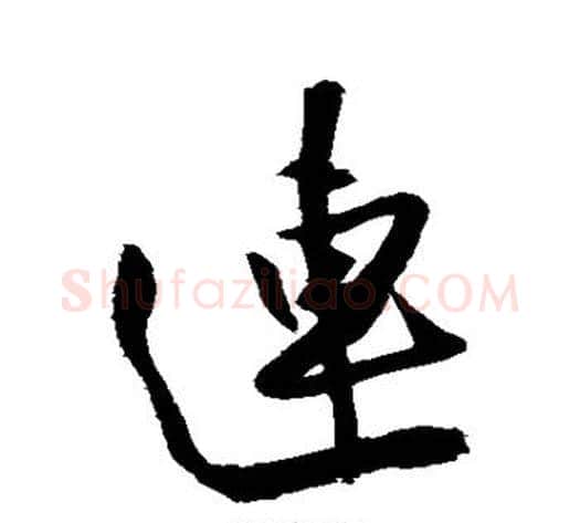 连字怀素毛笔草书书法写法,摘自怀素毛笔草书书法作品