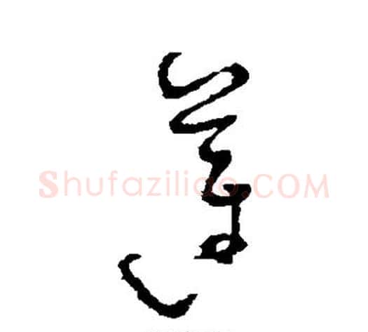 莲字怀素毛笔草书书法写法,摘自怀素毛笔草书书法作品