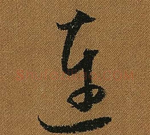 連字怀素毛笔草书书法写法,摘自小草千字文
