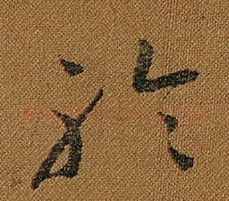 聆字怀素毛笔草书书法写法,摘自小草千字文