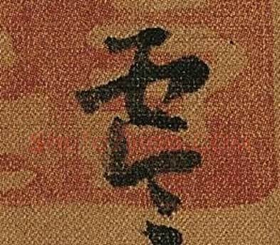 零字怀素毛笔草书书法写法,摘自小草千字文