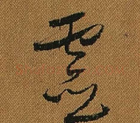 靈字怀素毛笔草书书法写法,摘自小草千字文