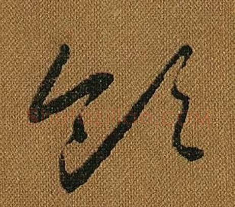 領字怀素毛笔草书书法写法,摘自小草千字文