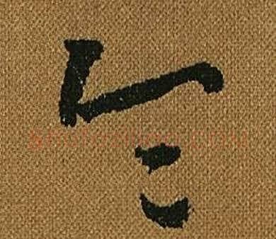 令字怀素毛笔草书书法写法,摘自小草千字文
