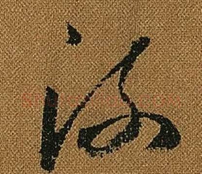 流字怀素毛笔草书书法写法,摘自小草千字文
