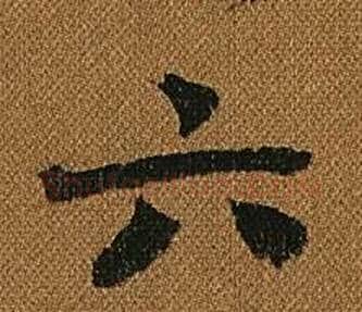 六字怀素毛笔草书书法写法,摘自小草千字文