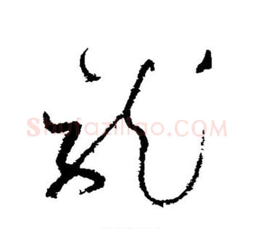 龙字怀素毛笔草书书法写法,摘自怀素毛笔草书书法作品
