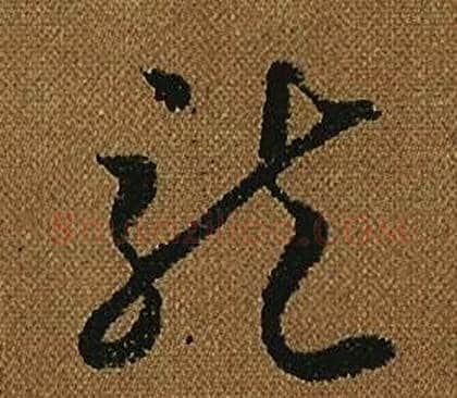 龍字怀素毛笔草书书法写法,摘自小草千字文
