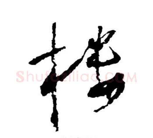 楼字怀素毛笔草书书法写法,摘自怀素毛笔草书书法作品