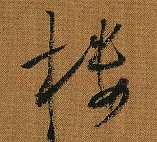 樓字怀素毛笔草书书法写法,摘自小草千字文