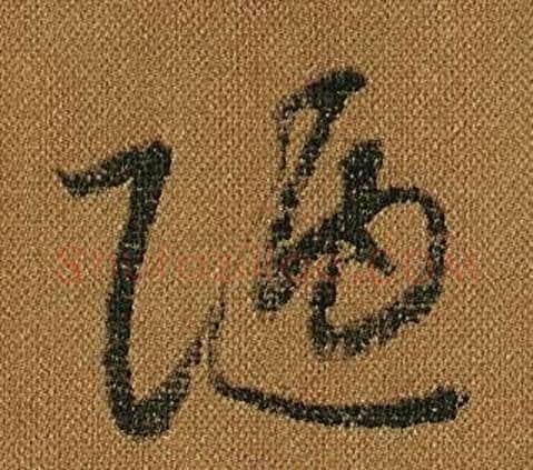 陋字怀素毛笔草书书法写法,摘自小草千字文