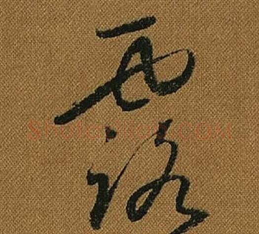 露字怀素毛笔草书书法写法,摘自小草千字文