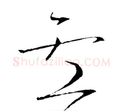 卢字怀素毛笔草书书法写法,摘自怀素毛笔草书书法作品