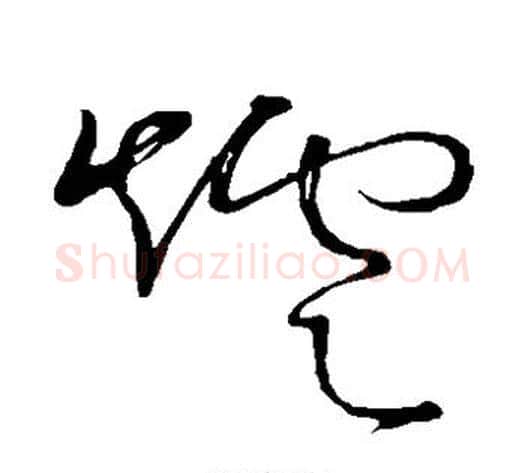 炉字怀素毛笔草书书法写法,摘自怀素毛笔草书书法作品