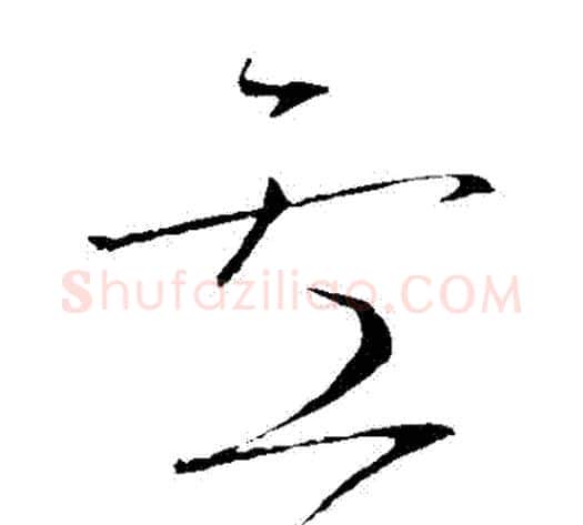 盧字怀素毛笔草书书法写法,摘自怀素毛笔草书书法作品