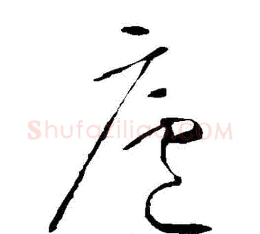 廬字怀素毛笔草书书法写法,摘自怀素毛笔草书书法作品