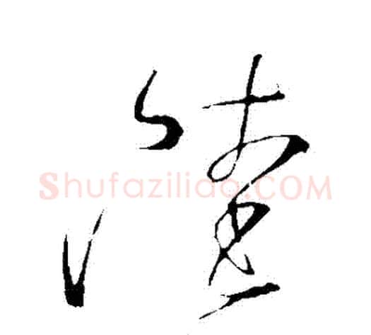 陸字怀素毛笔草书书法写法,摘自怀素毛笔草书书法作品