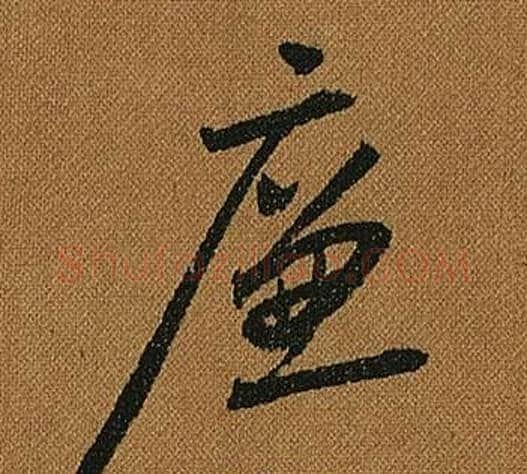 廉字怀素毛笔草书书法写法,摘自小草千字文