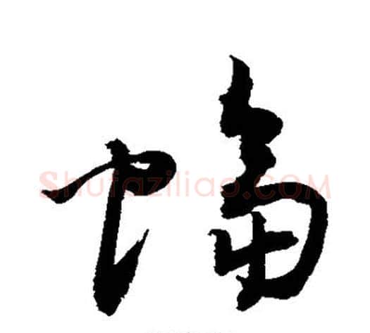 蝠字敬世江毛笔草书写法,摘自敬世江毛笔草书作品
