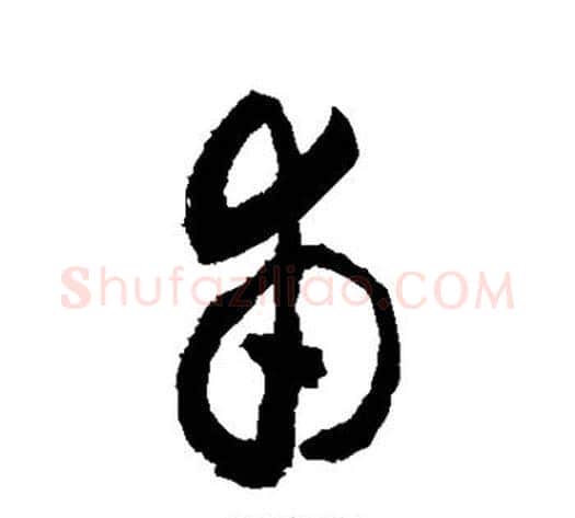 甫字敬世江毛笔草书写法,摘自敬世江毛笔草书作品