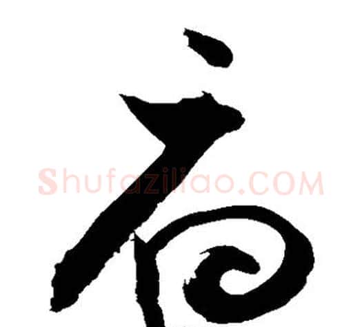 府字敬世江毛笔草书写法,摘自敬世江毛笔草书作品