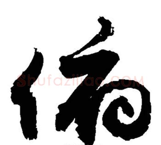 俯字敬世江毛笔草书写法,摘自敬世江毛笔草书作品