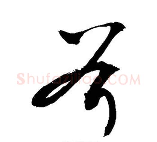 斧字敬世江毛笔草书写法,摘自敬世江毛笔草书作品