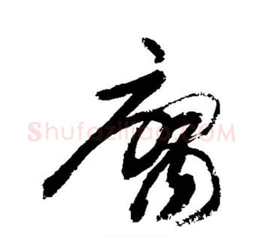 腐字敬世江毛笔草书写法,摘自敬世江毛笔草书作品