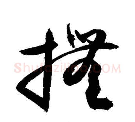 撫字敬世江毛笔草书写法,摘自敬世江毛笔草书作品