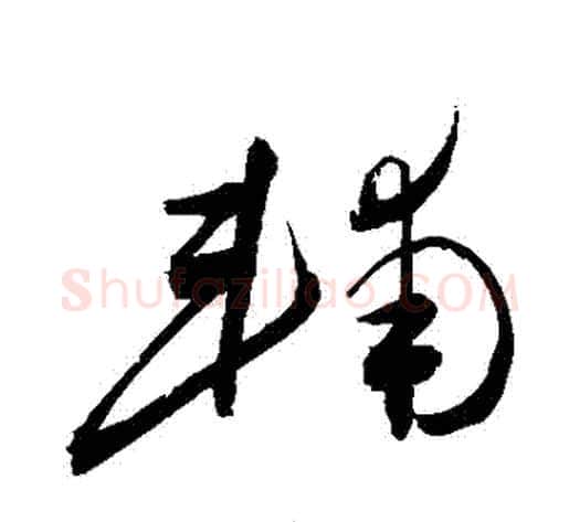 輔字敬世江毛笔草书写法,摘自敬世江毛笔草书作品