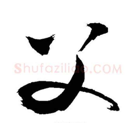 父字敬世江毛笔草书写法,摘自敬世江毛笔草书作品