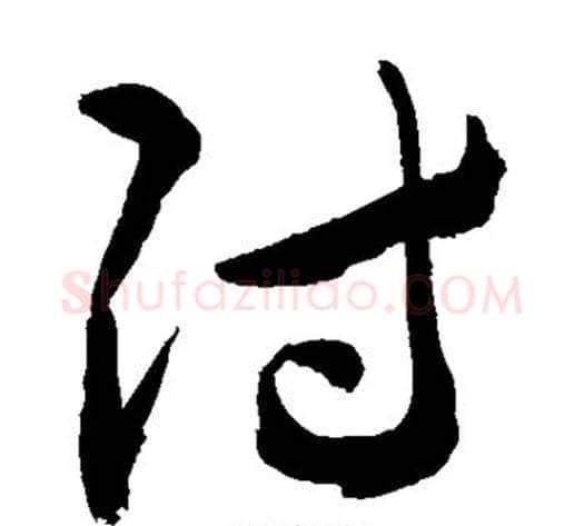 付字敬世江毛笔草书写法,摘自敬世江毛笔草书作品