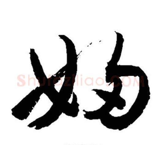 妇字敬世江毛笔草书写法,摘自敬世江毛笔草书作品