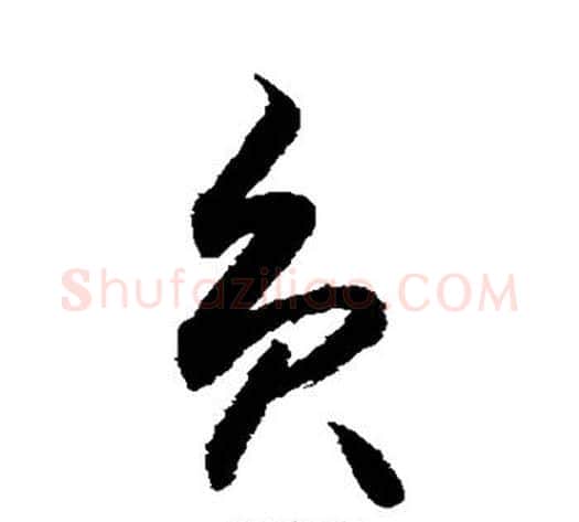 负字敬世江毛笔草书写法,摘自敬世江毛笔草书作品