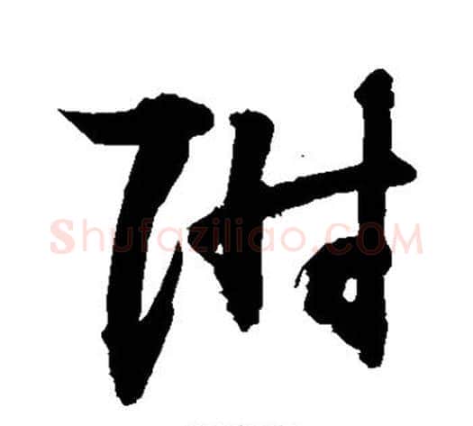 附字敬世江毛笔草书写法,摘自敬世江毛笔草书作品