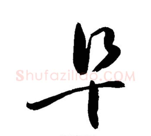阜字敬世江毛笔草书写法,摘自敬世江毛笔草书作品