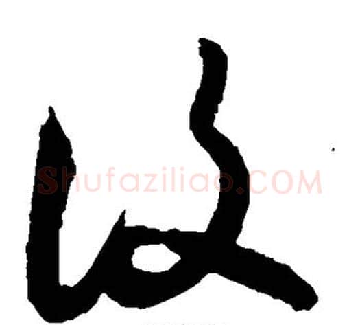 复字敬世江毛笔草书写法,摘自敬世江毛笔草书作品