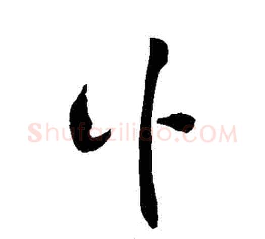 訃字敬世江毛笔草书写法,摘自敬世江毛笔草书作品