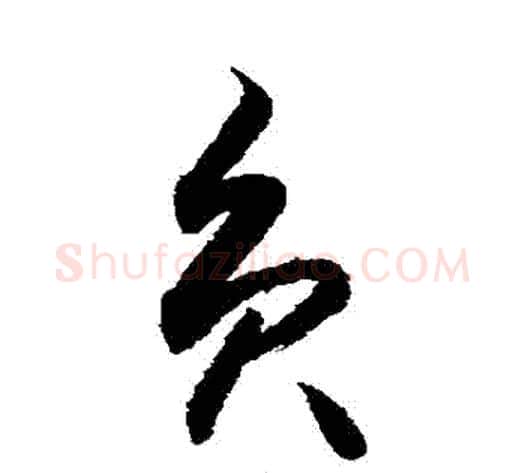 負字敬世江毛笔草书写法,摘自敬世江毛笔草书作品