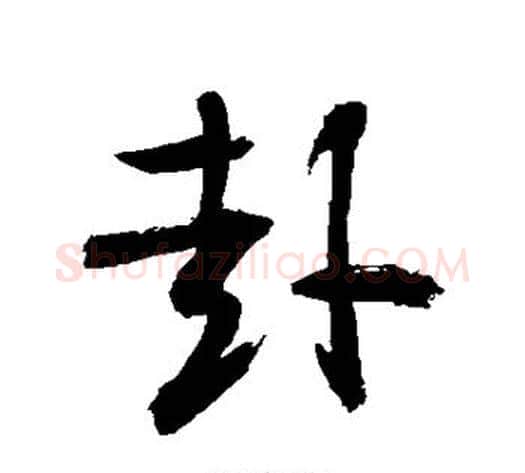 赴字敬世江毛笔草书写法,摘自敬世江毛笔草书作品