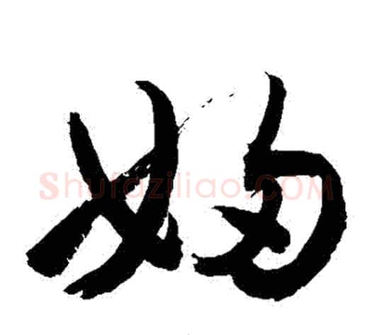 婦字敬世江毛笔草书写法,摘自敬世江毛笔草书作品