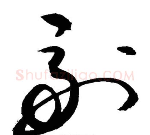 副字敬世江毛笔草书写法,摘自敬世江毛笔草书作品