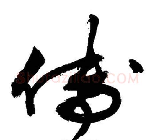 傅字敬世江毛笔草书写法,摘自敬世江毛笔草书作品