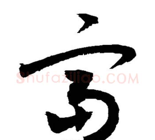 富字敬世江毛笔草书写法,摘自敬世江毛笔草书作品