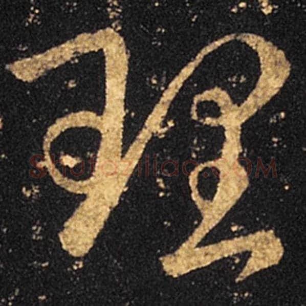 王羲之毛笔草书理字的写法,摘自王羲之书法作品十七帖